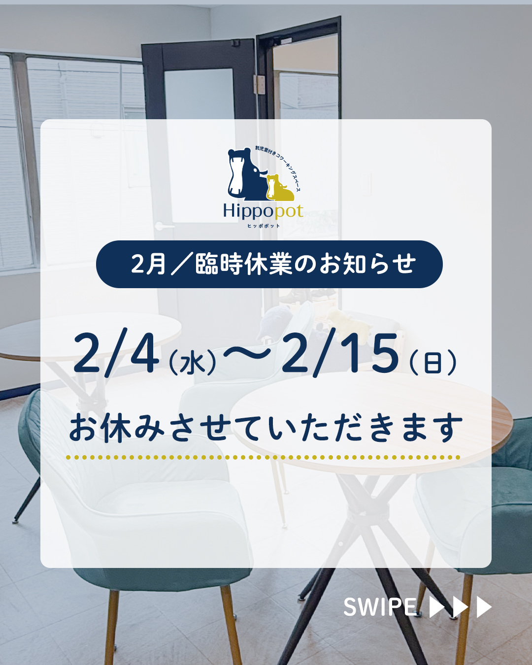 2/4〜2/15は臨時休業とさせていただきます